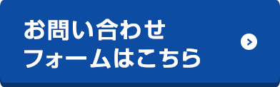 お問い合わせフォームはこちら