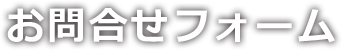 お問い合わせフォーム